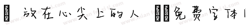 - 放在心尖上的人 -字体转换